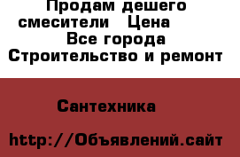 Продам дешего смесители › Цена ­ 20 - Все города Строительство и ремонт » Сантехника   
